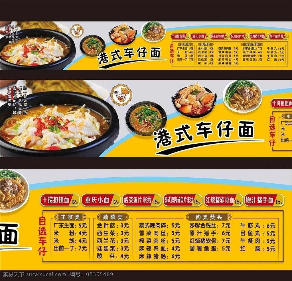 港 氏 车 仔 灯 片 价格 模板 港氏车仔面 香港美食 面食广告 创意设计 特色美食广告 写真广告 模板索材 重庆小面 车仔面价目表 价格表灯箱 菜谱灯箱设计 菜单灯箱模板 点菜灯箱设计 菜单菜谱