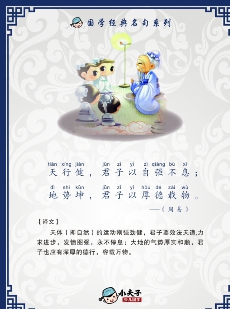 小夫子 少儿国学 经典名句 天行健 君子以 自强不息 原创作品