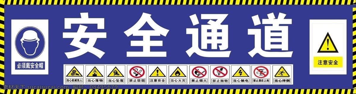安全通道 标语 工地 必须安全帽 注意安全 高清 工地标语