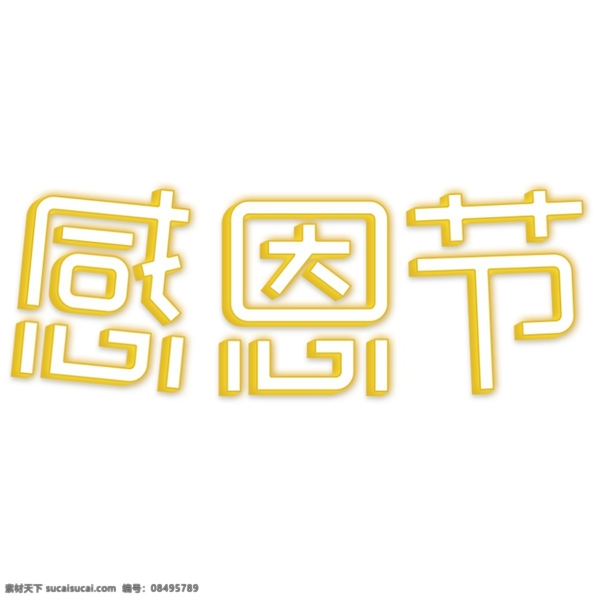 感恩节 艺术 字 黄色描边 霓虹 白色字体 活动 节日 艺术字素材