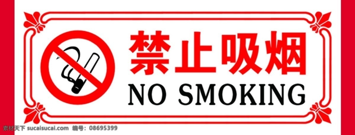 禁止 吸烟 标志 psd源文件