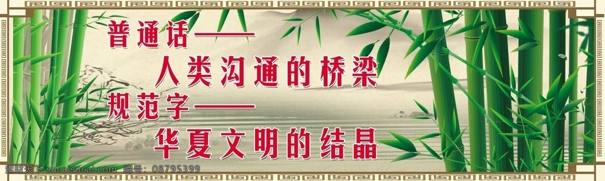 普通话 规范 字 宣传板 规范字 宣传展板 推广普通话 宣传规范字 传统文化 中华文化 语言文字 文化 艺术 竹子 山水 花边 梅花 书法