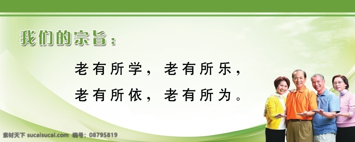 养老院宗旨 幸福晚年生活 孝顺 幸福家庭 养老 养老海报 养老文化 养老宣传画 养老墙画 养老标语 养老院 养老院展板 养老院海报 养老院文化 养老院宣传画 养老院墙画 养老院标语 养老院图片 敬老院图片 敬老院 居家养老 养老画册 养老三折页 养老院画册 养老折页 养老院挂画 养老院模板 展板模板