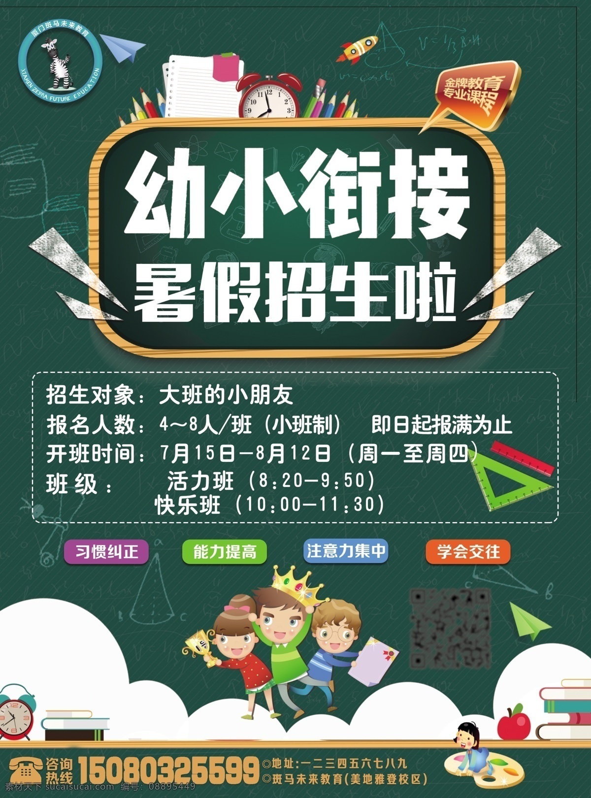 幼小 衔接 招生 幼小衔接 广告 斑马未来 教育 培训 分层