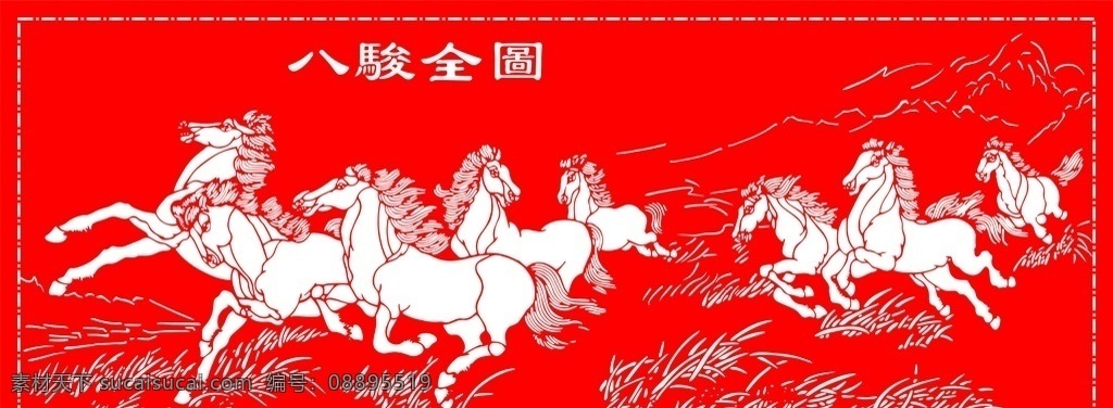 八骏图 剪纸图案 练习图样 黑图片 八骏图墙纸 刻纸画稿 文化艺术 传统文化