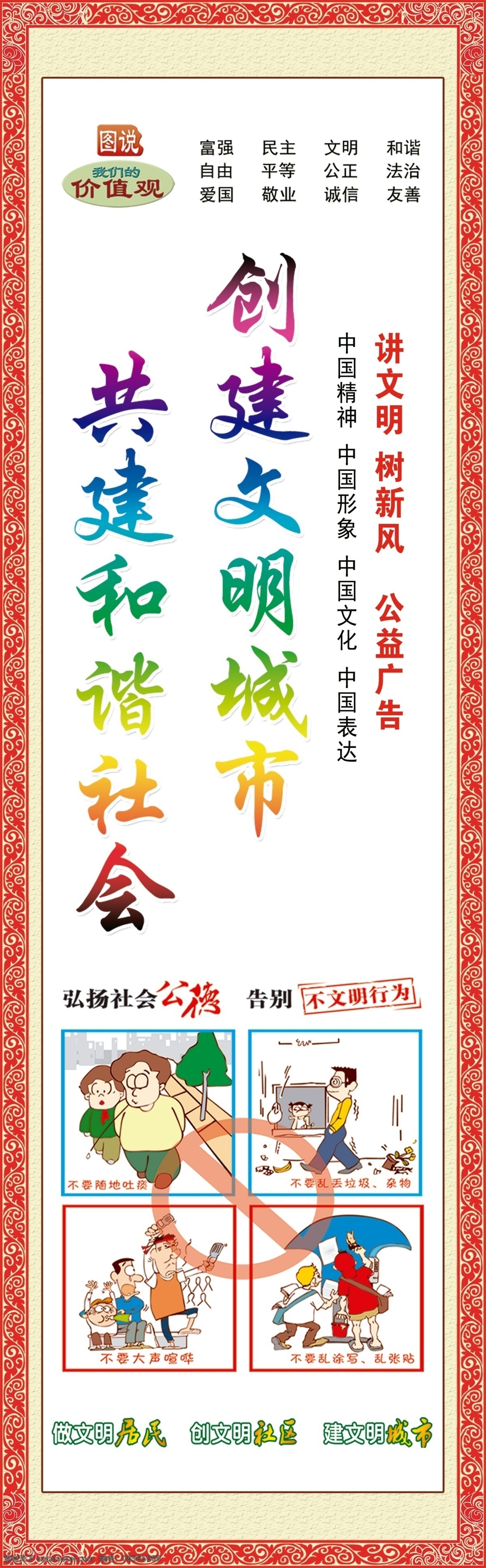 图说价值观 中国梦 创建文明城市 社会主义 核心价值观 灯杆道旗设计 道旗 移风易俗 讲文明 树新风 遵德守礼 展板模板 政府宣传