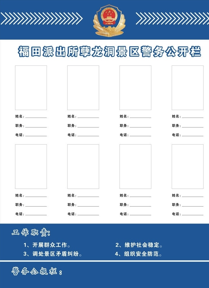 警务公开栏 警务 工作 公开栏 矢量