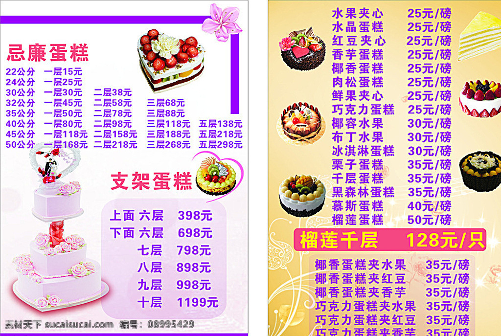 蛋糕价目表 蛋糕 生日蛋糕 结婚蛋糕 祝寿蛋糕 水果蛋糕 草莓蛋糕 巧克力蛋糕 蛋糕宣传单 蛋糕海报 源文件cdr 白色