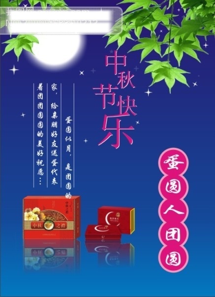 底图 节日矢量素材 节日素材 礼盒 矢量图 矢量图库 树叶 团团圆圆 星星 中秋节 中秋节快乐 月饼 月亮 海报 中秋节矢量图 其他海报设计