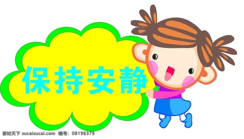 非请勿入 保持安静 矢量