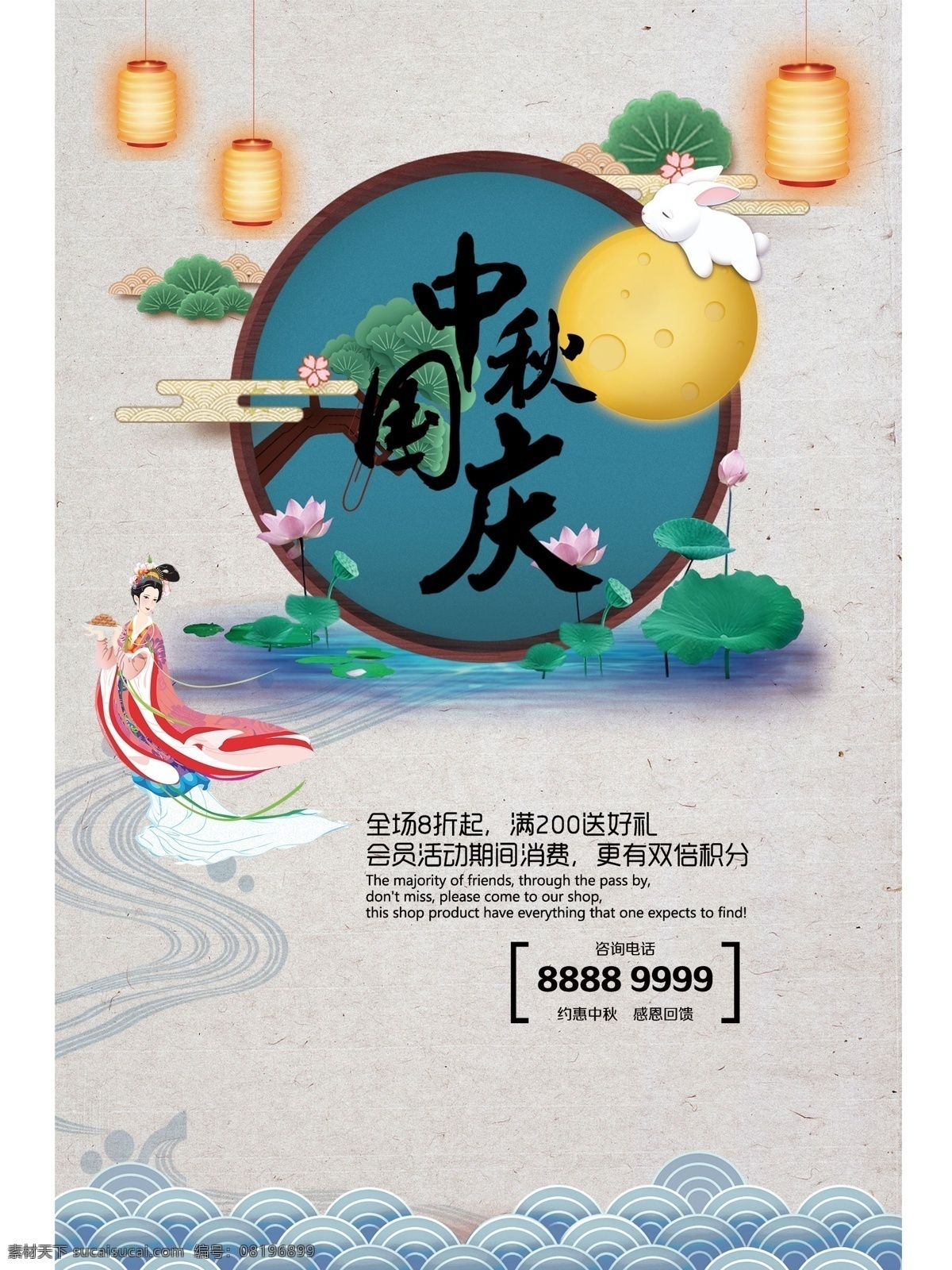 中秋节 国庆节 同庆 中国 剪纸 风 海报 花好月圆 灯笼 荷花 嫦娥 中国风 祥云 玉兔 促销 园林 大气 质感 优雅