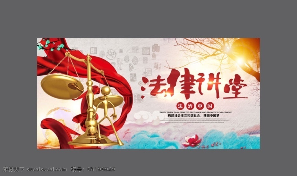 法律 法律讲堂 法律讲座 法律讲课 法律讲堂展板 法律课堂 法律讲堂背景 法制讲堂 法治讲堂 法律宣传 法律大讲堂 学校法律讲堂 讲法律 法治社会 法律论坛 法律援助 普法 七五普法 依法治国 法治中国 法制中国 传播法律知识 公益普法 社会与法频道 普法工作 社会主义 法治国家 普法教育 法治建设
