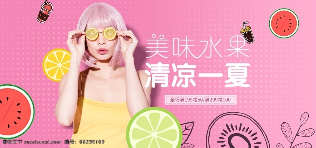 水果 夏季 粉色 淘宝 电商 促销 海报 美味 banner 促销海报 小清新 淘宝电商 糖果色