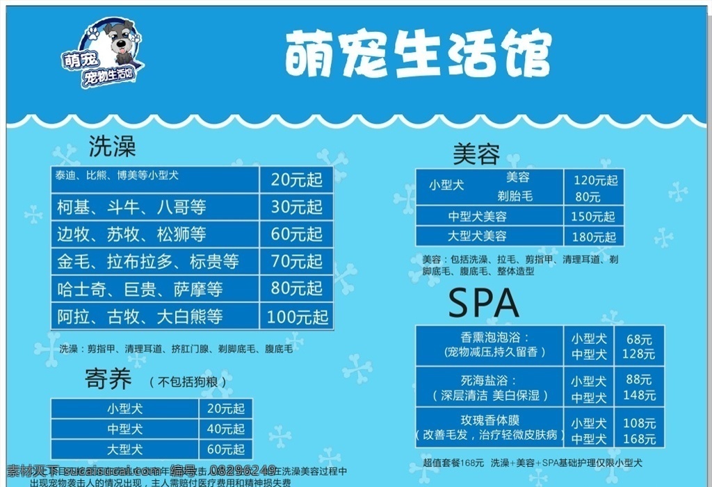 宠物店价目表 宠物店 价目表 价格表 宠物美容 宠物洗护 宠物用品 宠物寄养 广告设