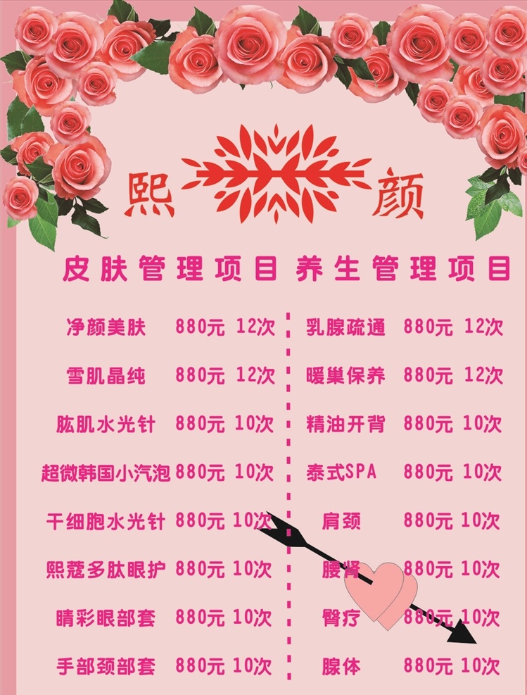 美容价目表 美容 养生 价目表 背景 温馨 简单大气 玫瑰花 叶子爱心