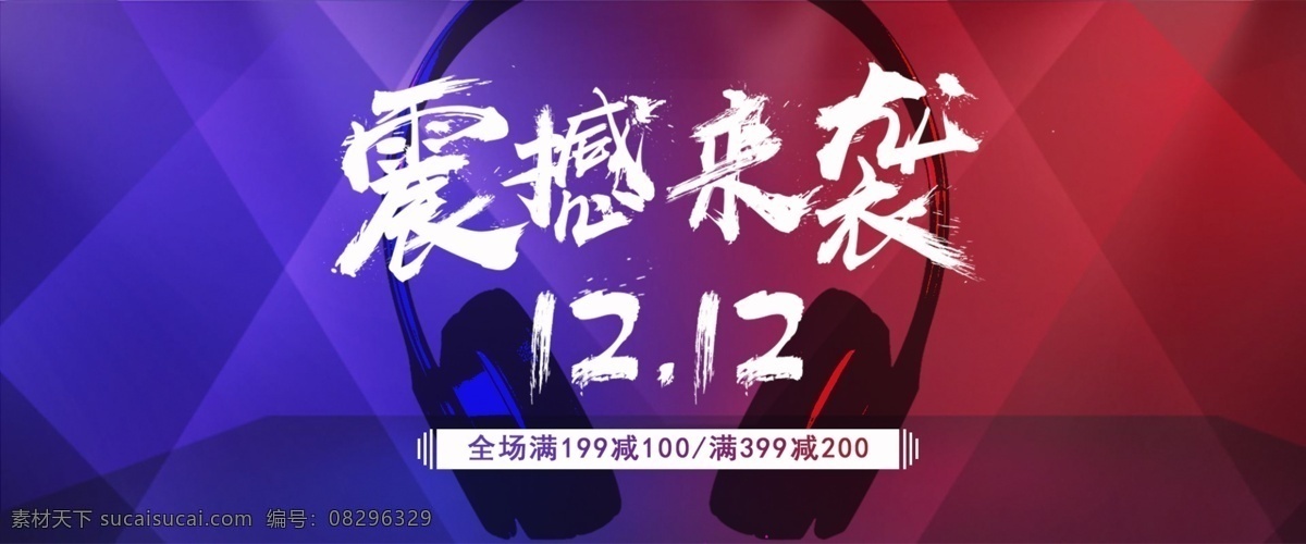 蓝色 几何 电商 淘宝 双十 二 酷 炫 banner 耳机 双12 简约 电商淘宝 震撼 酷炫