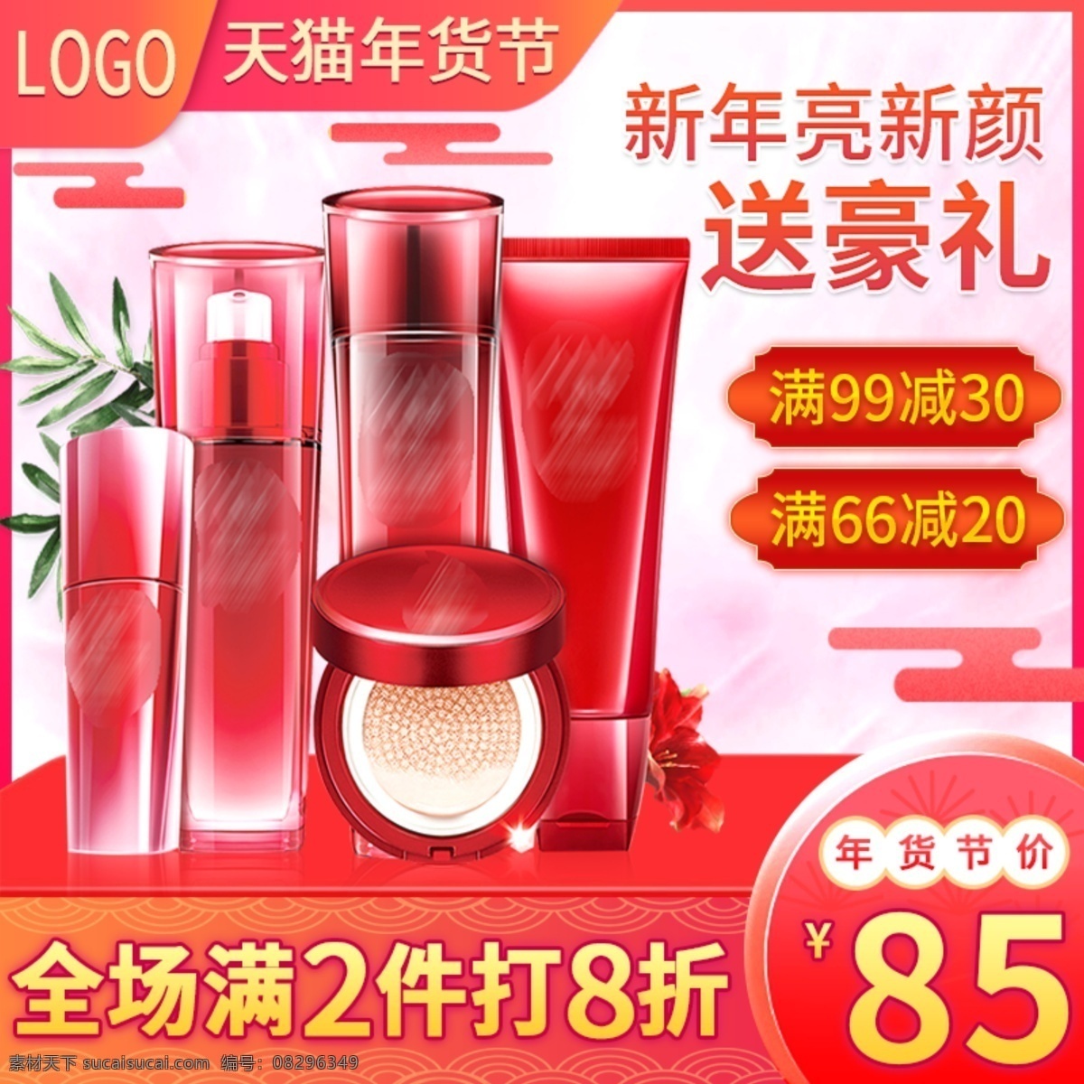 天猫 年货 节 橙红色 背景 护肤品 美 bb 霜 妆 主 图 橙色背景 红色背景 绿叶 展台 美妆 年货节 花 bb霜主图 护肤品主图