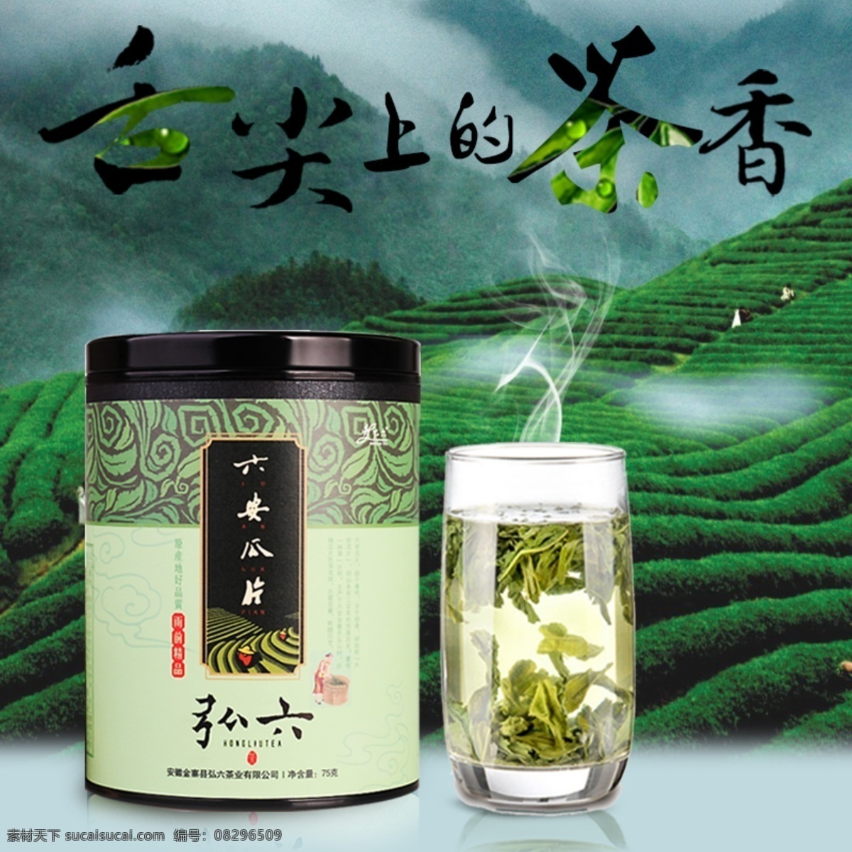 淘宝 茶叶 直通 车主 图 春茶 茶叶素材 茶叶采摘 茶叶文化 展架 茶叶主图 茶叶淘宝主图 淘宝茶叶直通 淘宝直通车 茶叶直通车 茶叶广告 茶叶ps 绿茶茶叶 铁观音茶叶 碧螺春茶叶 六安瓜片 龙井茶叶 安吉白茶 茶山 茶叶设计 名茶叶 中国茶叶 茶文化展板 淘宝界面设计 主图直通车