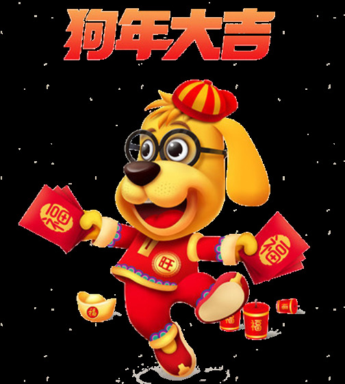 2018 狗年 大吉 2018元旦 春节快乐 春节素材 大吉大利 狗年红包 狗年素材 狗年元素 节日元素 万事如意 新年红包 元旦快乐