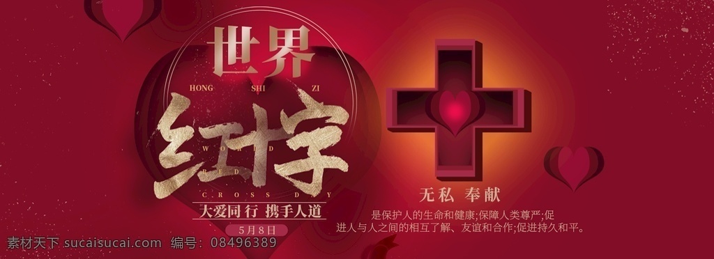 红十字精神 红十字日宣传 红十字宣传 红十字 红十字日晚会 世界红十字日 5月8日 红十字日 人道博爱奉献 红十字会 红十字展板 红十字文化 国际红十字日 公益爱心 世界急救日 红十字会标志 红十字会展板 志愿者 无偿献血 残联 无私奉献 卫生 救济 儿童福利 人道力量 和谐社会 红十字会背景