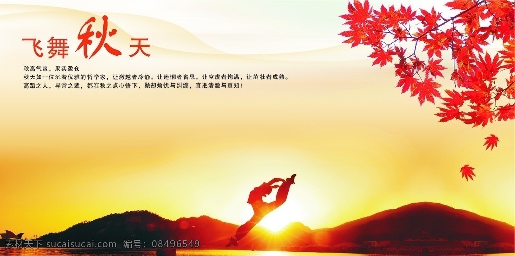 秋天 飞舞 澄色 跳舞的人 枫叶 阳光 水 海报 超市吊旗 山 意境 矢量