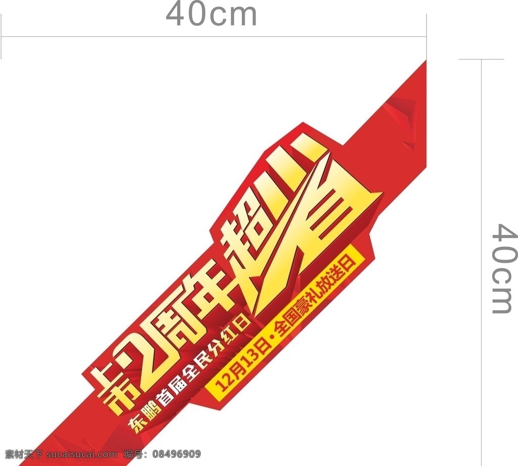 东 鹏 瓷砖 活动 砖 贴 砖贴 标贴 主题砖贴 上市2周年 超省 全民分红 豪礼放送日 斜角砖贴