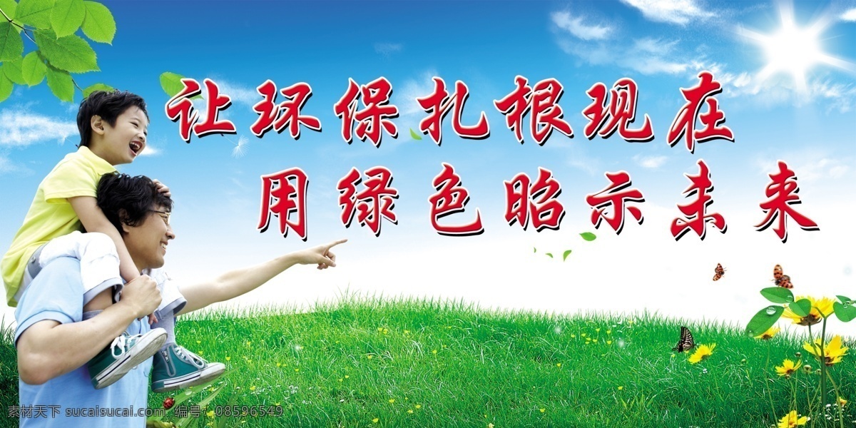 环保标语 环保 环保宣传 标语 蓝天 白云 蓝草 花 蝴蝶 树叶 人物 男人和小男孩 男孩 海报 背景 psd素材 源文件 展板模板 广告设计模板
