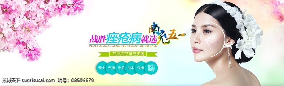 痤疮 banner 淘宝 广告 淘宝界面设计 医疗 青春痘 痤疮病冶疗 淘宝素材 淘宝促销海报