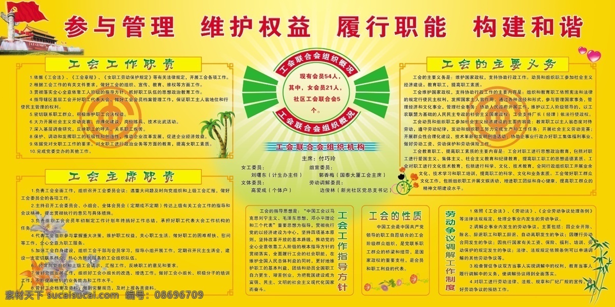 参与 管理 维护 权益 花 竹子 工会 工作职责 psd源文件