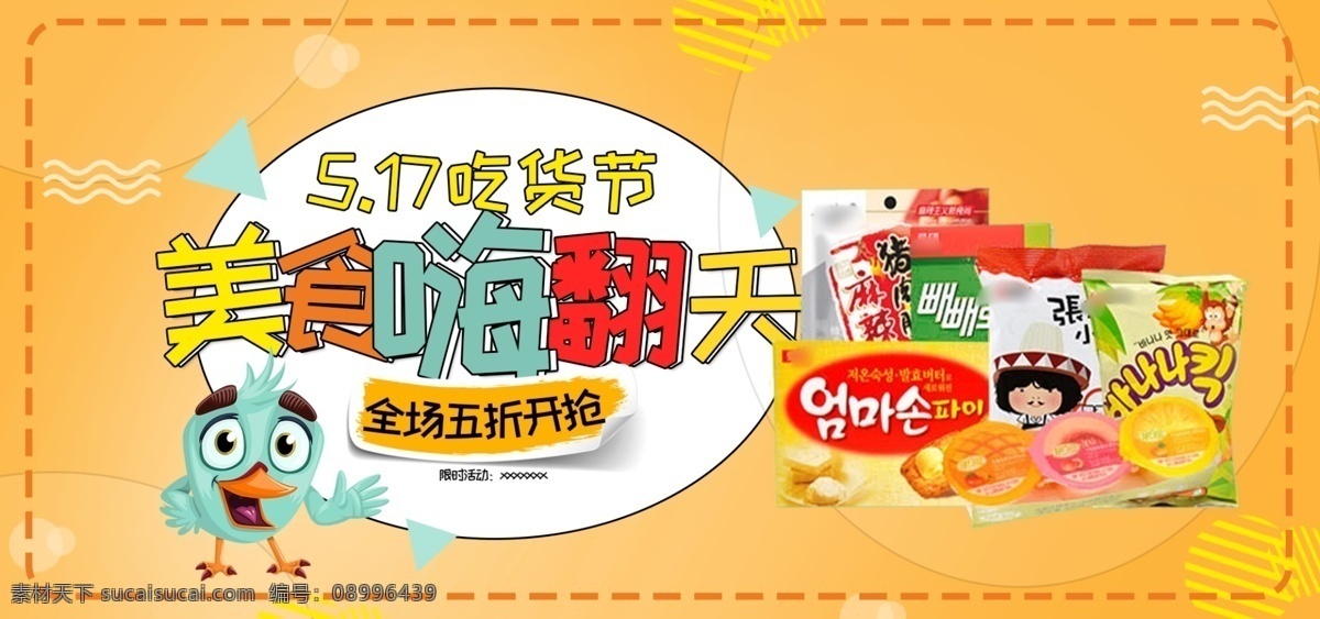 黄色 卡通 吃货 节 淘宝 零食 海报 卡通海报 banner 黄色卡通海报 吃货节 吃货节海报 美食嗨翻天 517吃货节