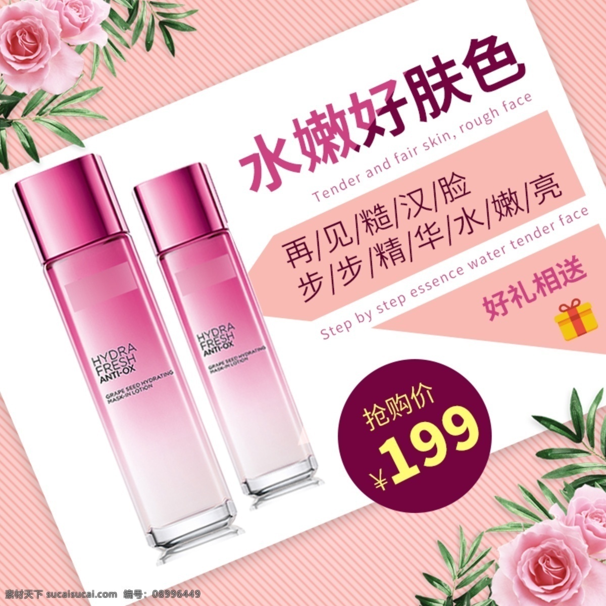 洗 护 节 主 图 直通车 电商 淘宝 护肤品 促销 主图 洗护节 优惠促销 粉色