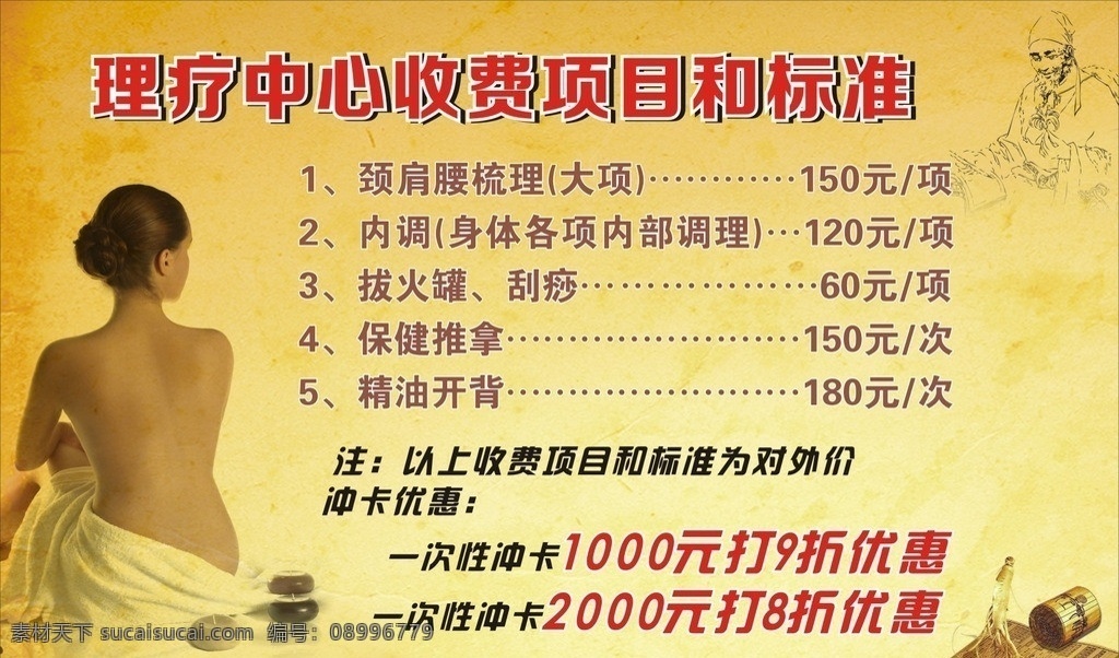 理疗价目表 薰 蒸 理疗 海报 矢量 模板下载 薰蒸理疗海报 薰蒸 熏蒸 价目表 中药养生 养生 美容 美容spa spa 中药保健 中医养生 中医保健 美女spa 李时珍 人参