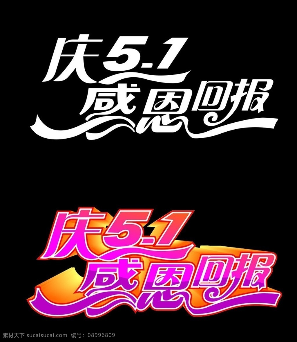 五一字体 五一矢量字 五一 矢量字素材 庆五一 感恩回报 矢量字 矢量素材 其他矢量 矢量
