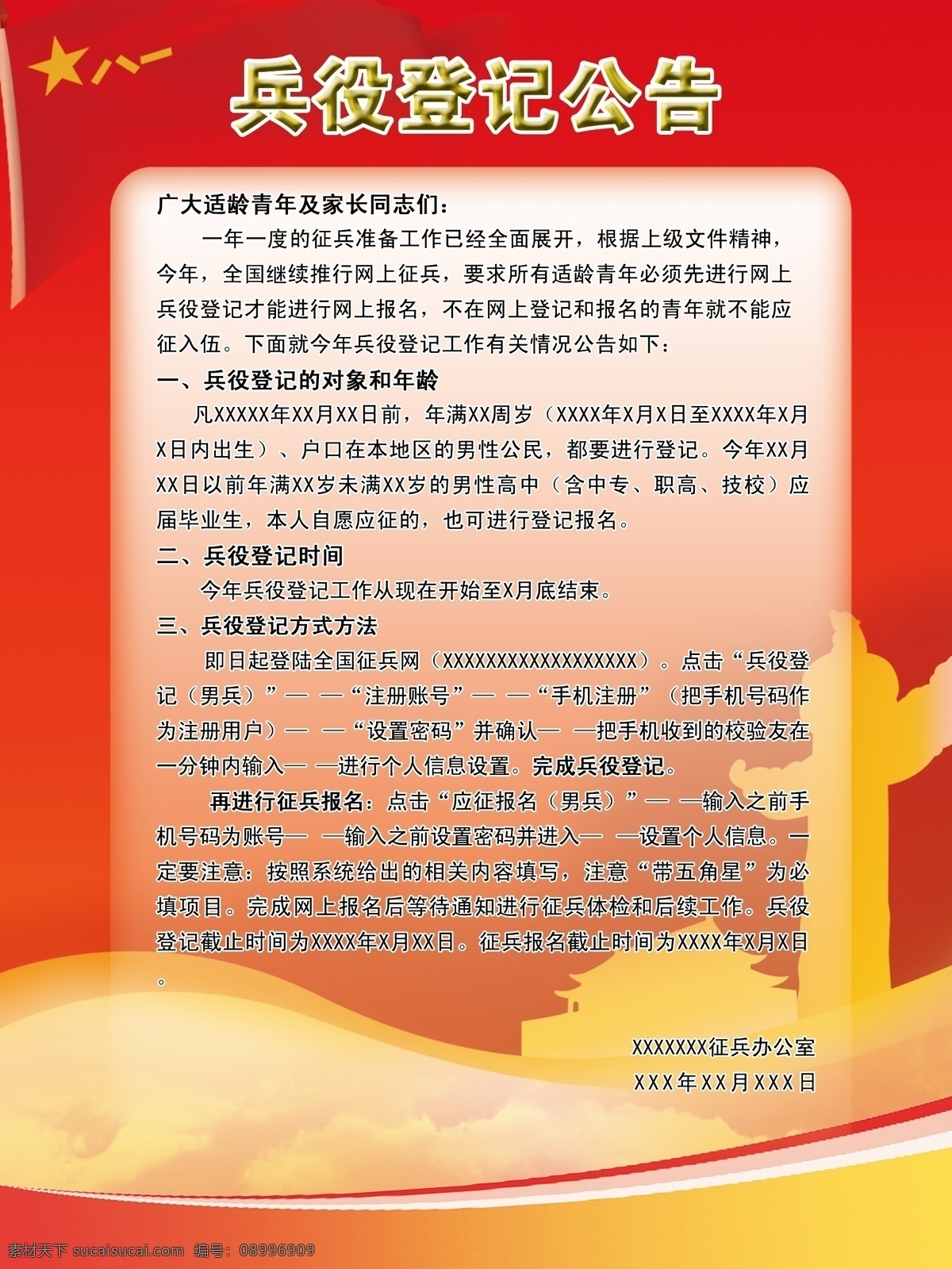 兵役登记公告 兵役 登记时间 登记年龄 登记地点 登记方式 展板模板