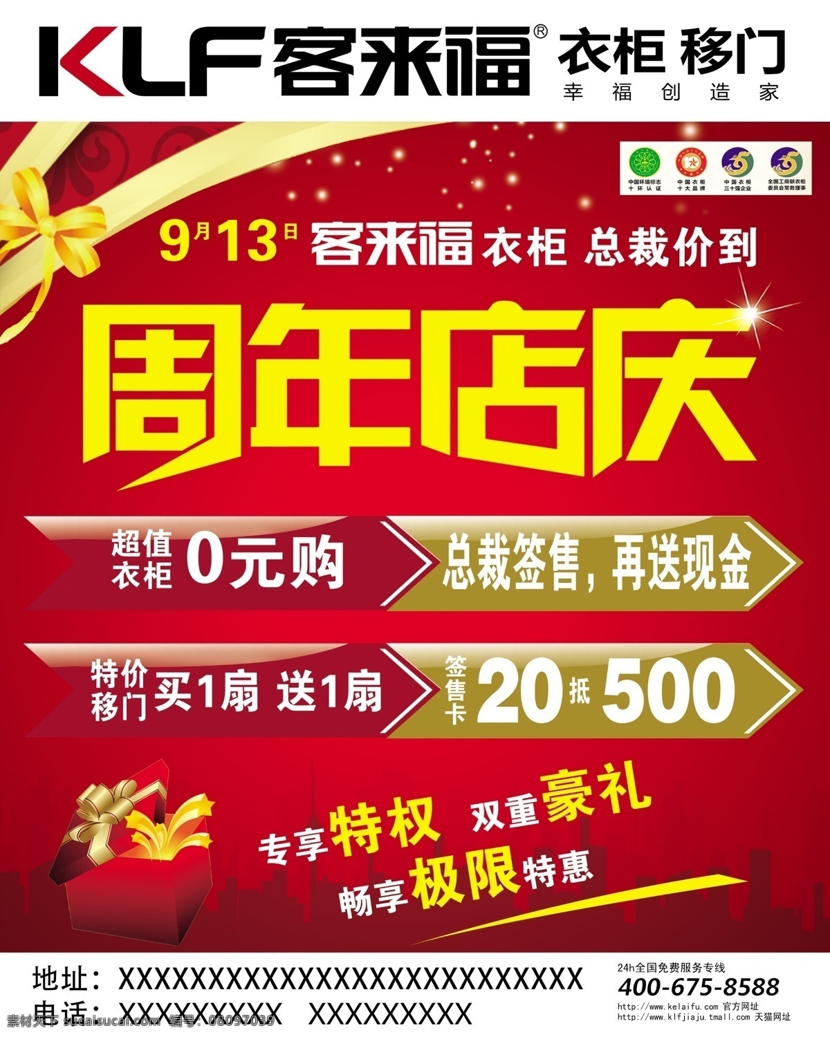 客来福移门 移门 客来福 客来福宣传 店庆 周年店庆 衣柜宣传 移门宣传 展板模板
