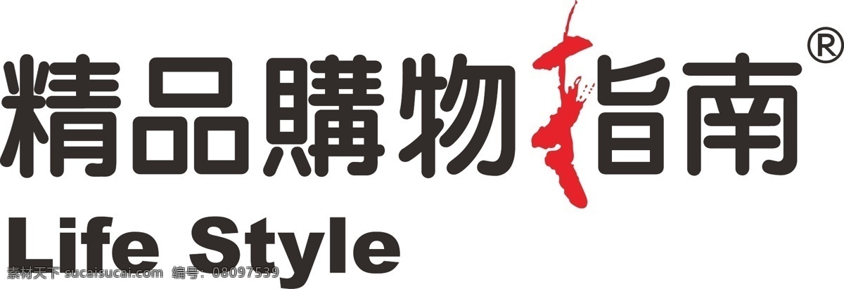 精品 购物指南 logo style 模板 设计稿 素材元素 艺术字 源文件 精品购物指南 life 矢量图