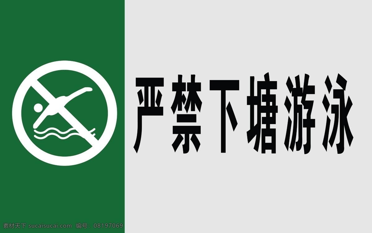 标示牌 警示牌 严禁下河 严禁下河游泳 广告设计模板 国内广告设计 源文件库