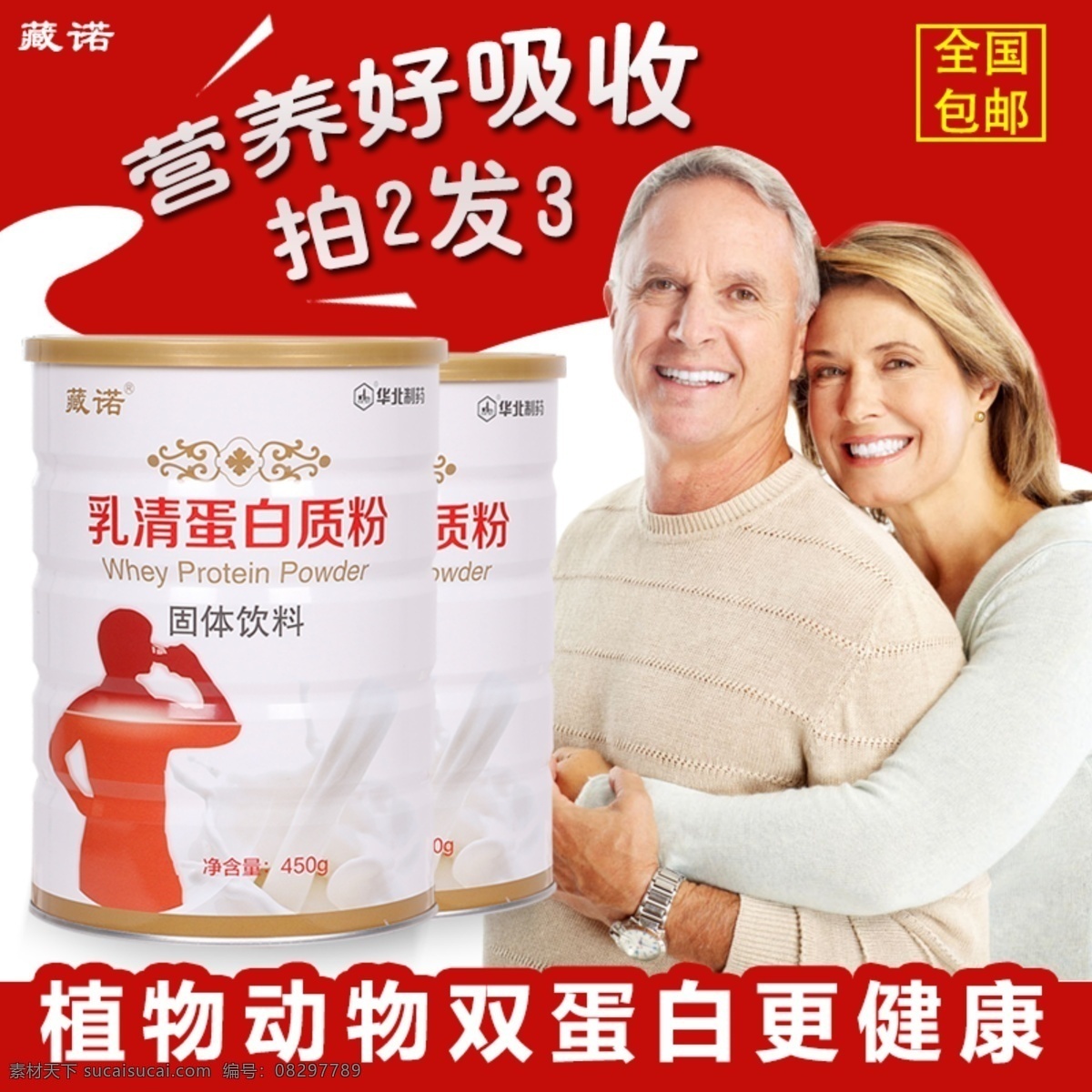 蛋白粉 直通车 中老年 活动 乳清 主 图 淘宝 电商 钻展 红色 高转化