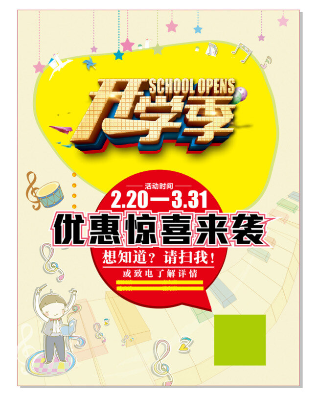 雅马哈开学季 开学季 音乐海报 雅马哈 惊喜来袭