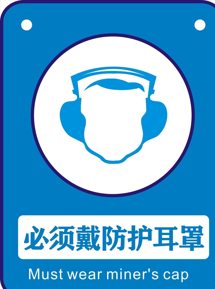 必须 戴 防护 耳罩 戴防护耳罩 安全标识 安全标志 注意安全 安全出口 标志图标