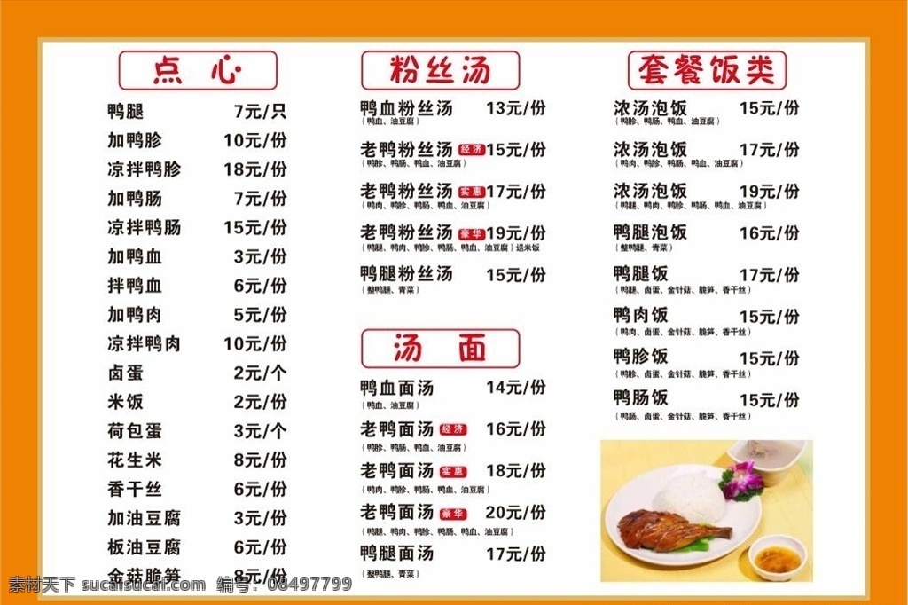 小吃 餐饮 价格单 鸭腿饭 菜单价目表 菜单菜谱