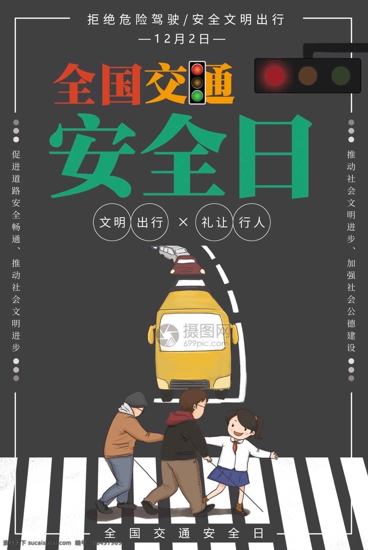 全国 交通安全 宣传日 海报 交通 安全 出行 礼让 文明 过马路 行人 宣传 节日 公益活动 日 文明出行 遵守交通 红绿灯 安 全日 礼让行人