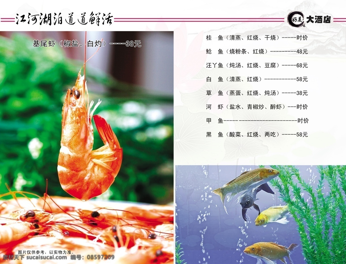 菜单菜谱 菜单内页 大虾 广告设计模板 海鲜 山脉 水草 鱼 菜单 内页 模板下载 源文件 画册 菜谱 封面