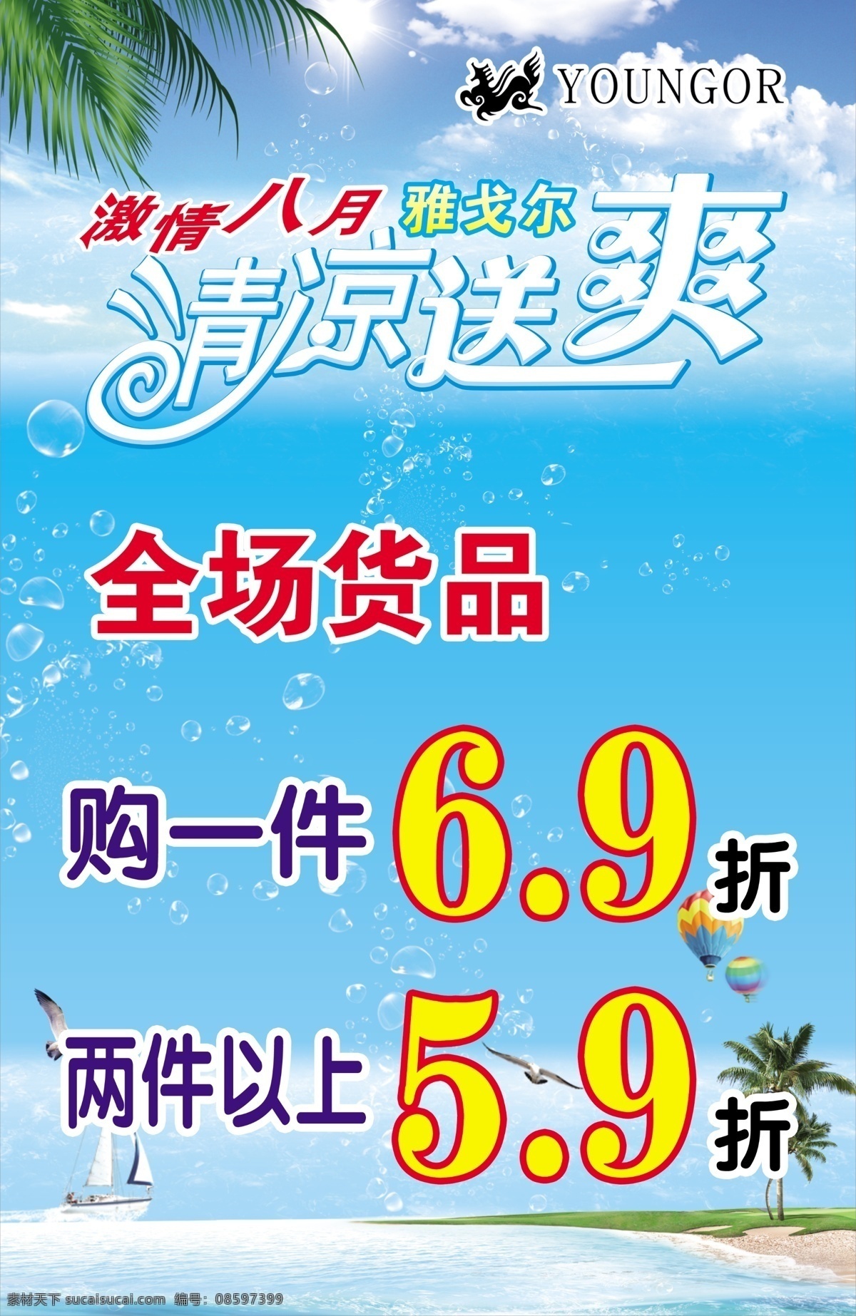 激情八月 雅戈尔 雅戈尔标志 清凉 底纹 海边 促销 打折 广告设计模板 源文件