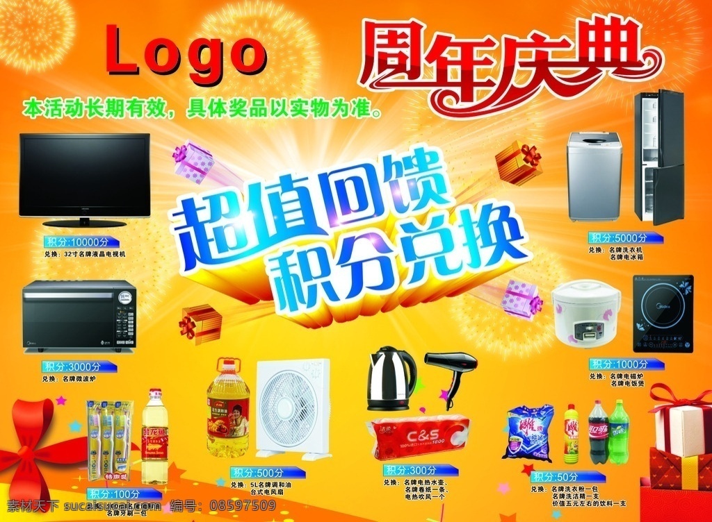 积分兑换 超值回馈 周年庆典 超市记分 电器 积分换豪礼 积分 会员 会员海报 会员卡 会员积分 会员积分海报 会员积分兑换 超市积分 超值兑换 积分活动 积分传单 积分换礼 兑换活动 积分海报 vip 商场积分 积分兑现 积分抽奖 创意促销 矢量设计