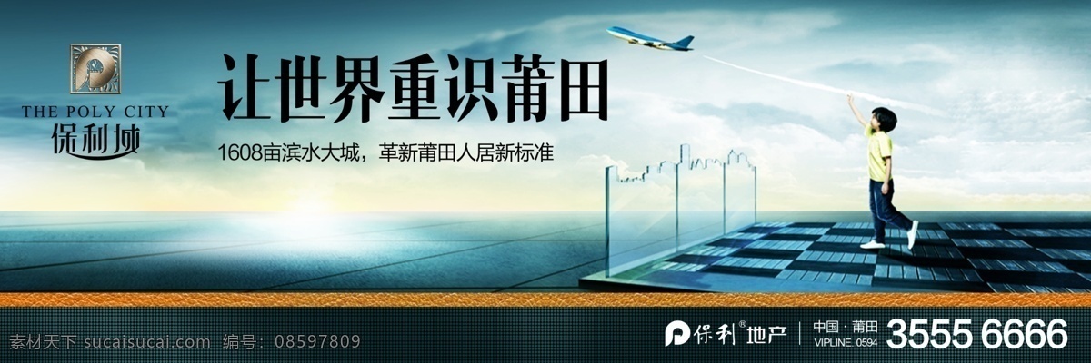 地产 广告 城堡 保利 人 大气 天空 云 舒适 报广 海报 人物 飞机 水 水岸 小孩 纸飞机 白色
