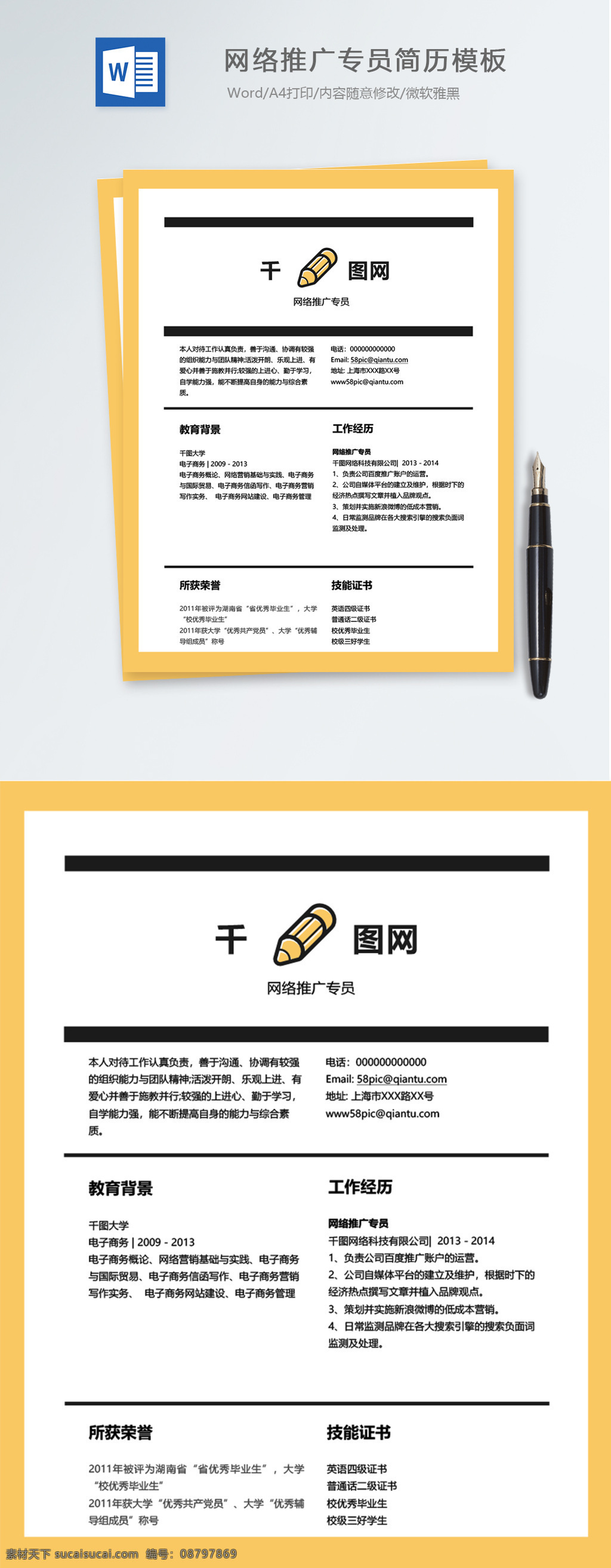 网络推广 专员 应届 毕业生 个人简历 模板 黄色 个人简历模板 简历模板 简历 个性化 应届毕业生 推广专员 推广