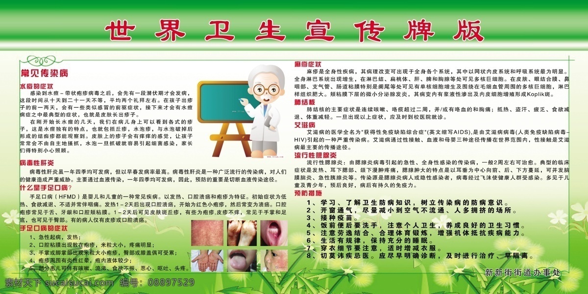 世界 卫生 宣传牌 版 世界卫生 常见传染病 水痘的症状 病毒性肝炎 什么 手足 口病 肺结核 艾滋病 流行性腮腺炎 绿色背景 展板模板 广告设计模板 源文件