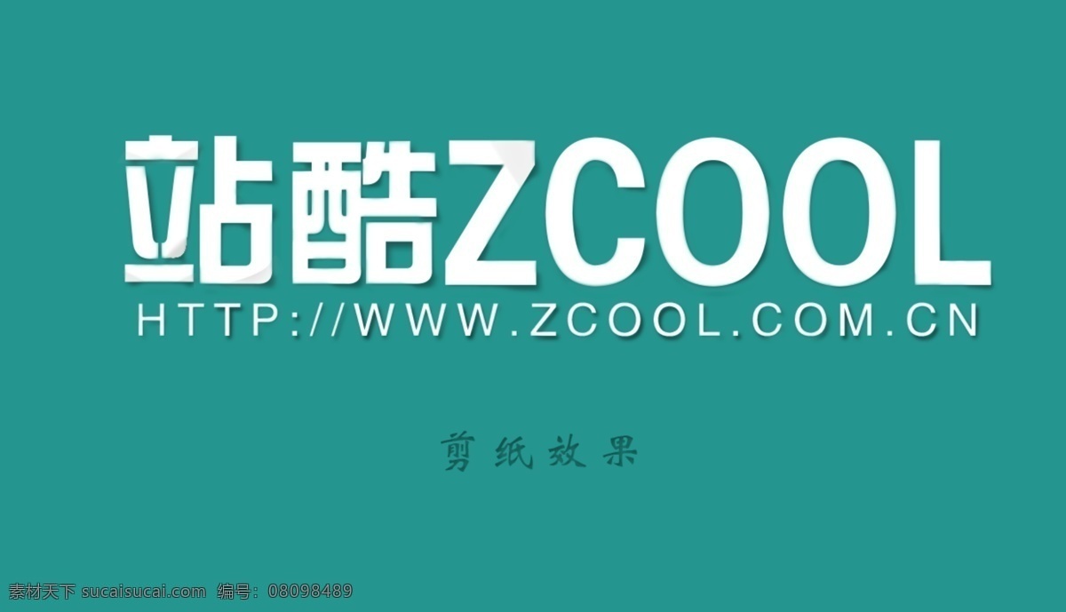 剪纸 效果 分层 艺术字 psd源文件