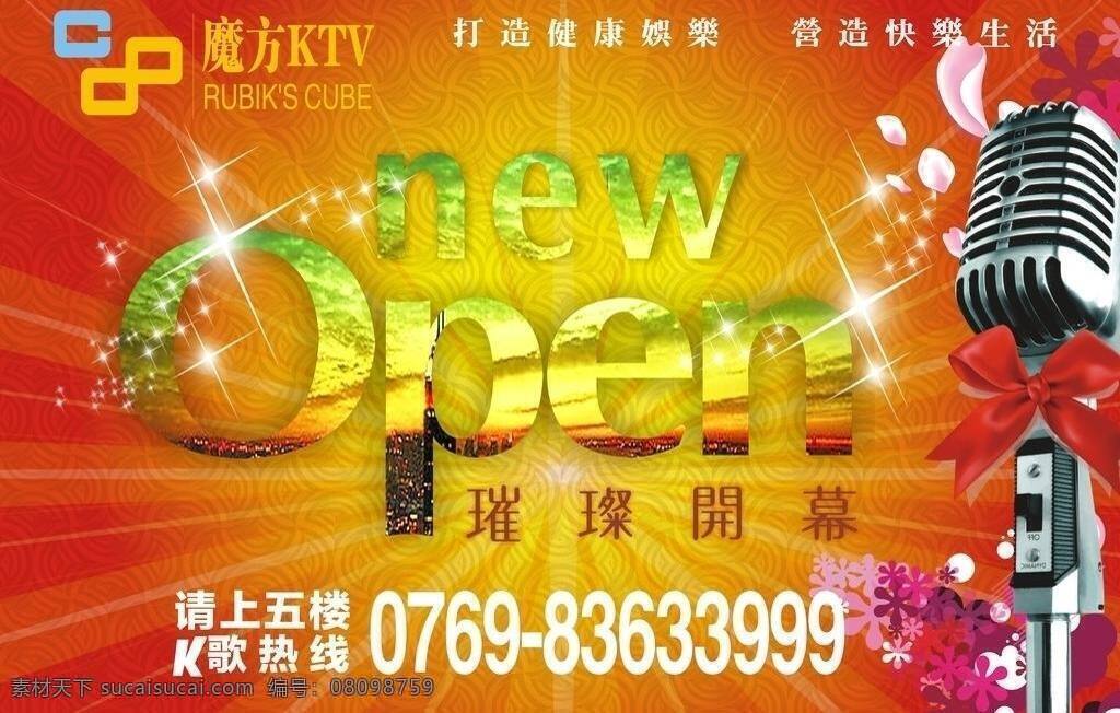 ktv 开业 ktv开业 new open 璀璨开幕 矢量 psd源文件